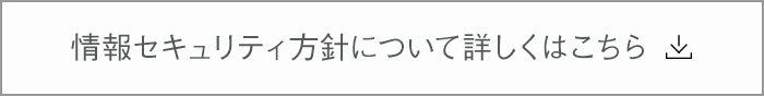 情報セキュリティについて詳しくはこちら