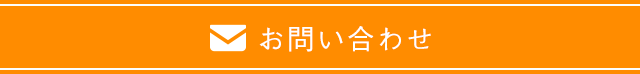 お問い合わせはこちら