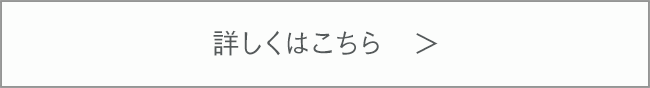 詳しくはこちら