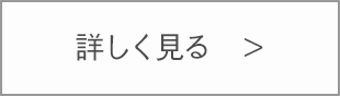 詳しくはこちら